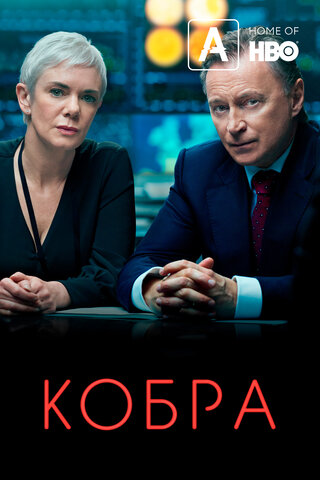 Смотреть Кобра 3 сезон онлайн бесплатно в HD качестве на русском языке